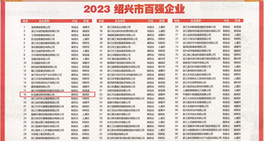 又粗又大插逼视频权威发布丨2023绍兴市百强企业公布，长业建设集团位列第18位